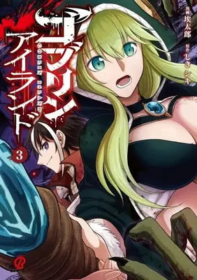 Manga Goblin Island vol.3 (ゴブリンアイランド(3))  / 埃太郎