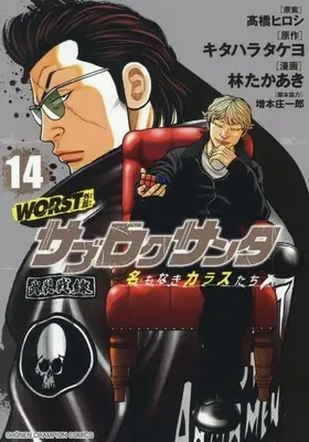 Manga Worst Gaiden - Sabu Roku Santa Namonaki Karasu-Tachi vol.14 (WORST外伝 サブロクサンタ 名もなきカラスたち(14))  / Hayashi Takaaki