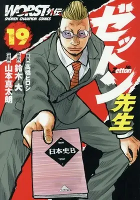 Manga Worst Gaiden Zetton-sensei vol.19 (WORST外伝 ゼットン先生(19))  / Yamamoto Shintarou