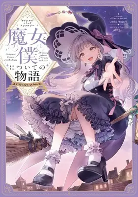 Manga Original Comic Anthology Majo to Boku ni Tsuite no Monogatari - Dare mo Shiranai Kimi no Koto - (オリジナルコミックアンソロジー 魔女と僕についての物語 ～誰も知らないきみのこと～)  / Anthology
