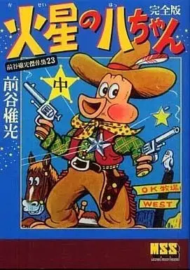Manga Kasei no Hachi-chan (中)火星の八ちゃん〔完全版〕 / 前谷惟光) 