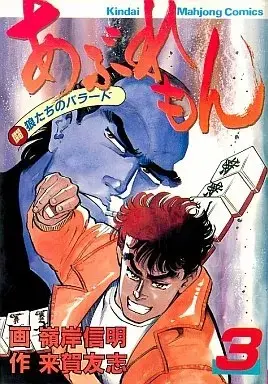 Manga Aburemon vol.3 (あぶれもん(3))  / Minegishi Nobuaki