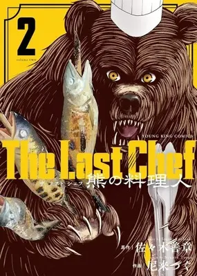Manga The Last Chef: Kuma no Ryourinin vol.2 (The Last Chef 熊の料理人(2)(完))  / Nikuru Tsugu
