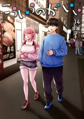 Manga Kouiu no ga Ii vol.14 (こういうのがいい(14))  / Souryuu
