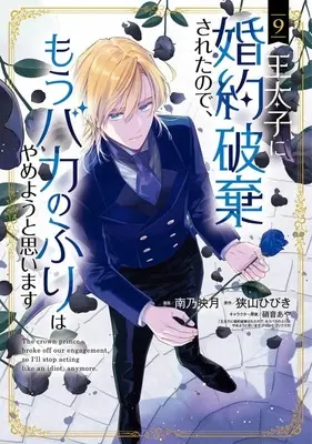 Manga Outaishi ni Konyaku Hakisareta no de, Mou Baka no Furi wa Yameyou to Omoimasu vol.9 (王太子に婚約破棄されたので、もうバカのふりはやめようと思います(9))  / Minamino Hazuki