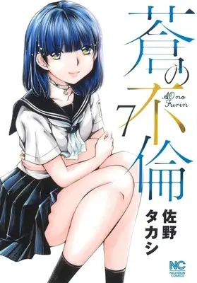 Manga Ao no Furin vol.7 (蒼の不倫(7))  / Sano Takashi