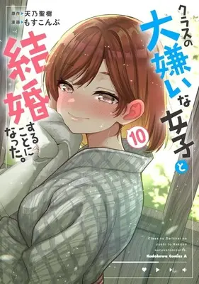 Manga I'm Getting Married to a Girl I Hate in My Class vol.10 (クラスの大嫌いな女子と結婚することになった。(10))  / Mosskonbu