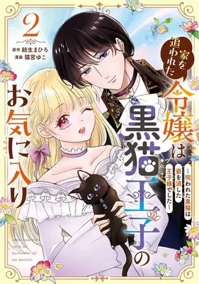 Manga Ie wo Owareta Reijou wa Kuroneko Ouji no Okiniiri - Norowareta Kuroneko wa Sugata wo Keshita Oujisama deshita - vol.2 (家を追われた令嬢は黒猫王子のお気に入り ～呪われた黒猫は姿を消した王子様でした～(2))  / 猫宮ゆこ