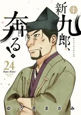 Manga Shinkurou, Hashiru! vol.24 (新九郎、奔る!(24))  / Yuuki Masami