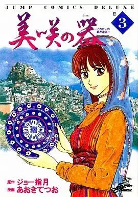 Manga Misaki no Utsuwa vol.3 (美咲の器(3))  / Aoki Tetsuo