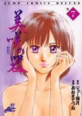 Manga Misaki no Utsuwa vol.7 (美咲の器(7))  / Aoki Tetsuo