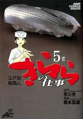 Manga Kirara no Shigoto vol.5 (きららの仕事(5))  / Hashimoto Kozou