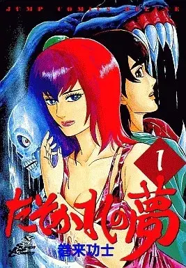 Manga Tasokare’s Dream (Tasokare no Yume) vol.1 (たそかれの夢(1))  / Maki Kouji