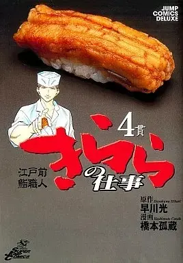 Manga Kirara no Shigoto vol.4 (きららの仕事(4))  / Hashimoto Kozou