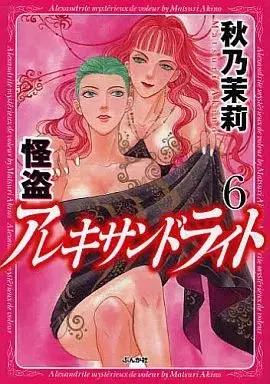 Manga Kaitou Alexandrite vol.6 (怪盗アレキサンドライト(6) / 秋乃茉莉) 