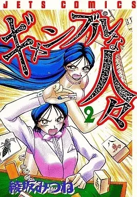 Manga Gamble na Hitobito vol.2 (ギャンブルな人々(完)(2) / 綾坂みつね) 