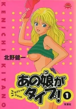 Manga  vol.1 (あの娘がタイプ!(1) / 北野健一) 