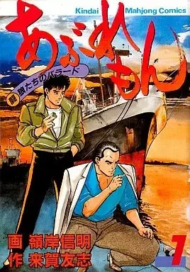 Manga Aburemon vol.1 (あぶれもん(1))  / Minegishi Nobuaki
