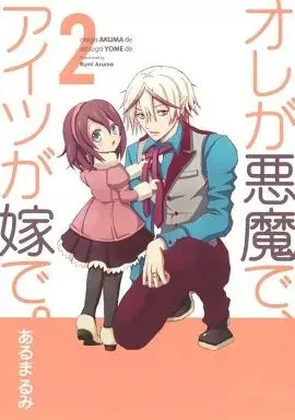 Manga Ore ga Akuma de, Aitsu ga Yome de. vol.2 (オレが悪魔で、アイツが嫁で。(完)(2))  / Aruma Rumi
