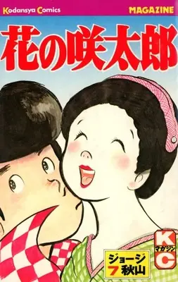 Manga Hana no Sakitarou vol.7 (花の咲太郎(完)(7))  / George Akiyama