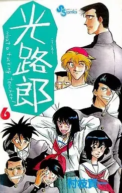 Manga Koujirou vol.6 (光路郎(6))  / Muraeda Kenichi