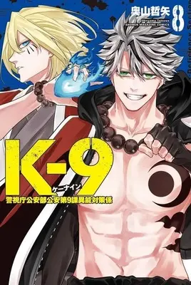 Manga K-9 -Keishichou Kouanbu Kouan Dai 9 Ka Inou Taisaku Gakari- vol.8 (K-9 ～警視庁公安部公安第9課異能対策係～(8))  / Okuyama Tetsuya