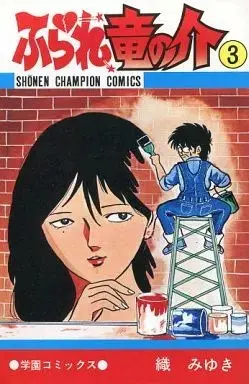 Manga Furare Ryuunosuke vol.3 (ふられ竜の介(3)) 