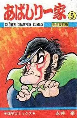 Manga Abashiri Ikka vol.5 (あばしり一家(完全復刻版)(5))  / Nagai Go