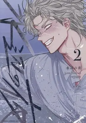 Manga Low Tide in Twilight vol.2 (水辺の夜(2))  / euja