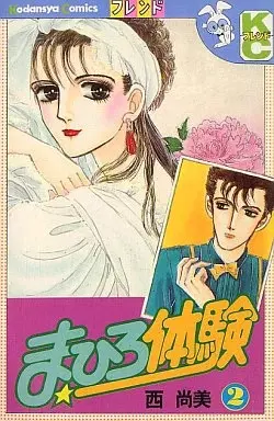 Manga Mahiro Taiken vol.2 (まひろ体験(2)) 