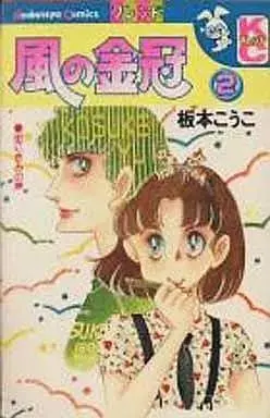 Manga Kaze no Kinkan vol.2 (風の金冠(2)) 