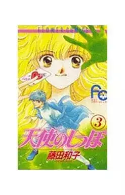 Manga Tenshi no Shippo (Fujita Kazuko) vol.3 (天使のしっぽ(3) / 藤田和子)  / Fujita Kazuko