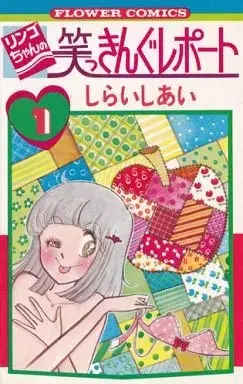 Manga Ringo-Chan No Shokkingu Report vol.1 (リンゴちゃんの笑っきんぐレポート(1) / しらいしあい) 