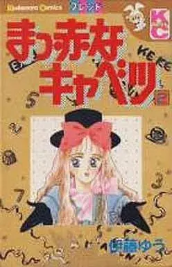 Manga Makka Na Cabbage vol.2 (まっ赤なキャベツ(2)) 