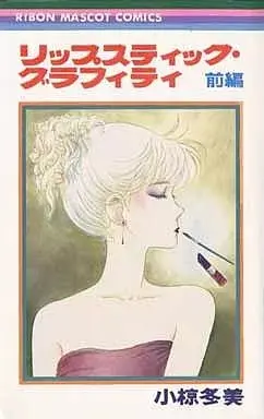 Manga  (前)リップスティック・グラフィティ / 小椋冬美) 