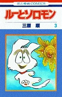 Manga Lou To Solomon vol.3 (ルーとソロモン(完)(3))  / Mihara Jun