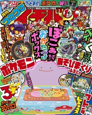 Magazine CoroCoro Ichiban (付録付)コロコロイチバン! 2026年12月・2027年1月合併号) 