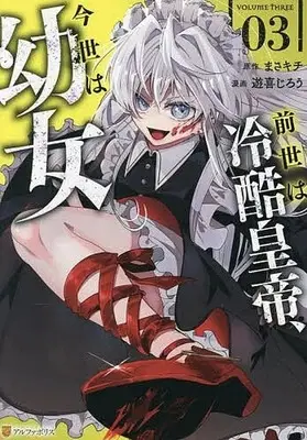 Manga Zense wa Reikoku Koutei, Konse wa Youjo vol.3 (前世は冷酷皇帝、今世は幼女(3))  / Yuuki Jirou