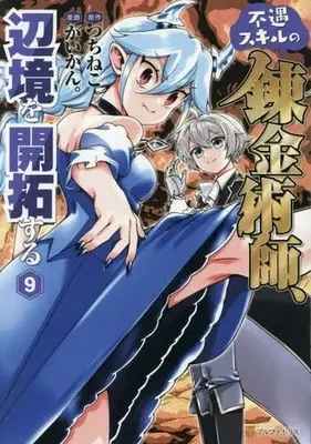Manga Fuguu Skill no Renkinjutsushi, Henkyou wo Kaitaku Suru vol.9 (不遇スキルの錬金術師、辺境を開拓する(9))  / Gaikan.
