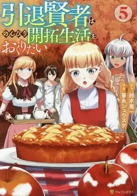 Manga Intai Kenja wa Nonbiri Kaitaku Seikatsu wo Okuritai vol.5 (引退賢者はのんびり開拓生活をおくりたい(5))  / Hashiito Shuusuke