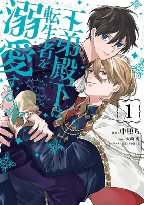 Manga Outei Denka wa Tenseisha wo Dekiai suru vol.1 (王弟殿下は転生者を溺愛する(1))  / Nakaochi