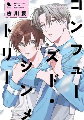 Manga Confused Symmetry (コンフューズド・シンメトリー)  / 古川宴