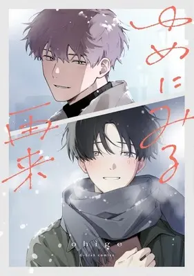 Manga Yume ni Miru Sairai (ゆめにみる再来)  / ohige