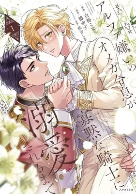 Manga Alpha Kirai no Omega Reisoku ga Kamoku na Kishi ni Dekiai Sareru Made vol.1 (アルファ嫌いのオメガ令息が寡黙な騎士に溺愛されるまで(1))  / 白粉こな