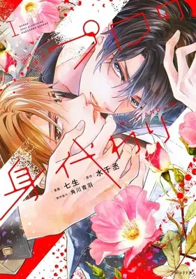 Manga Professional Body Double vol.1 (プロの身代わり(1))  / Nanao