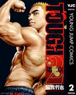 Manga TOUGH Dainishou vol.2 (TOUGH 第二章(2))  / Saruwatari Tetsuya