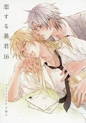Manga The Tyrant Falls In Love (Koisuru Boukun) vol.16 (【小冊子】恋する暴君(16) アニメイト限定セット特典小冊子)  / Takanaga Hinako