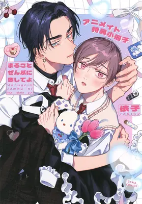 Manga Marugoto Zenbu ni Koishite yo (【小冊子】まるごとぜんぶに恋してよ アニメイト限定セット特典小冊子)  / Yoriko
