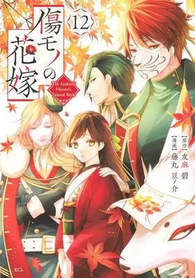 Manga Kizumono no Hanayome vol.12 (傷モノの花嫁 ～虐げられた私が、皇國の鬼神に見初められた理由～(12))  / Fujimaru Mamenosuke