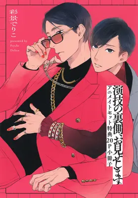 Manga Engi no Uragawa, Omise Shimasu. (【小冊子】演技の裏側、お見せします。 上下巻 アニメイト限定セット特典小冊子)  / Psyche Delico